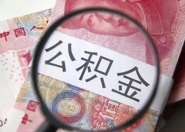 诸城房子全款能取公积金吗（全款房子可以取住房公积金吗）