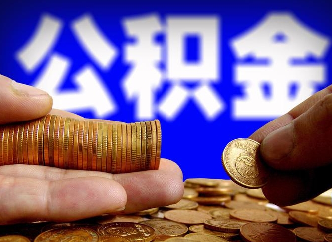 诸城在职的公积金怎么取（在职公积金提取流程2021）